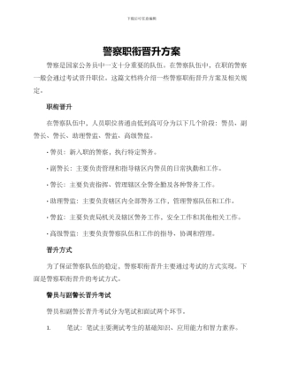 警察职衔晋升方案