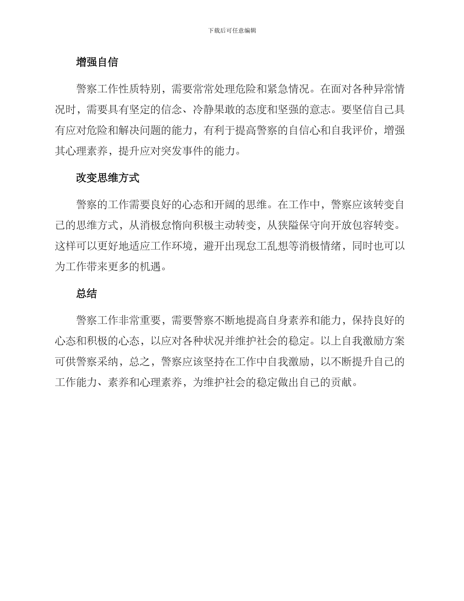 警察自我激励方案_第2页