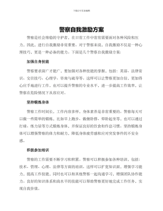 警察自我激励方案