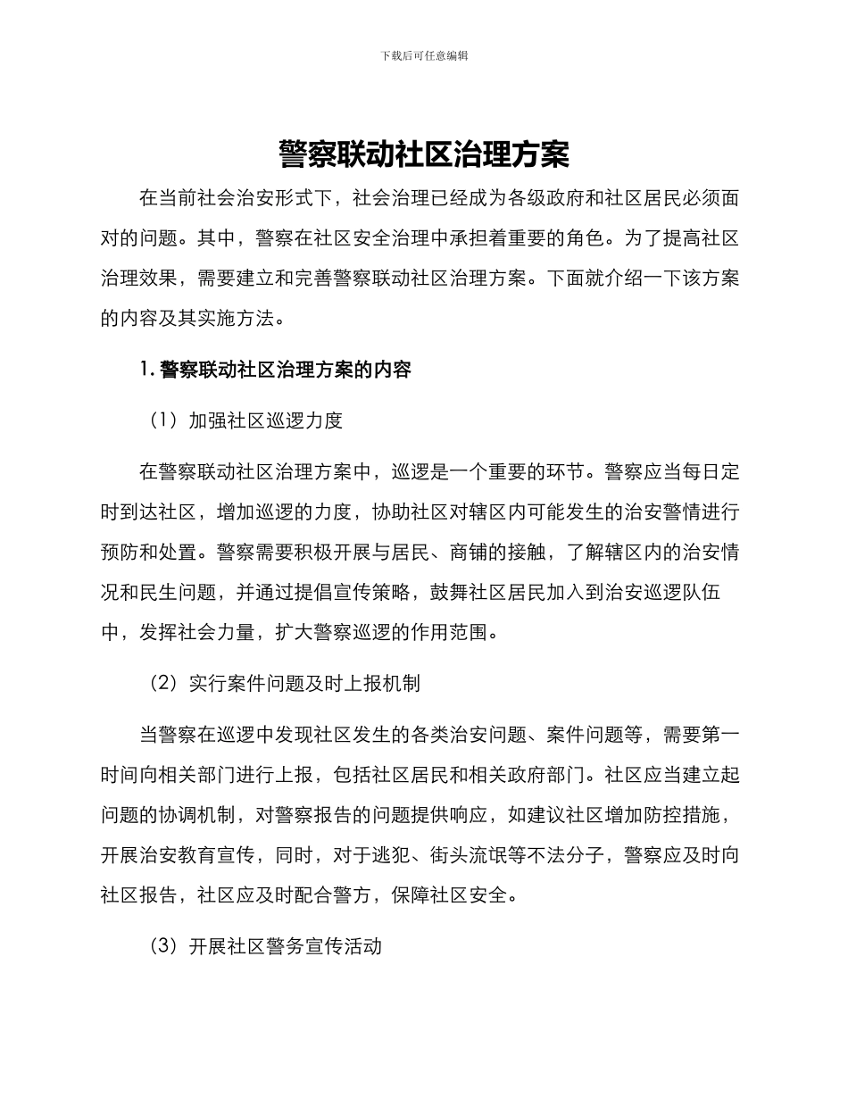 警察联动社区治理方案_第1页