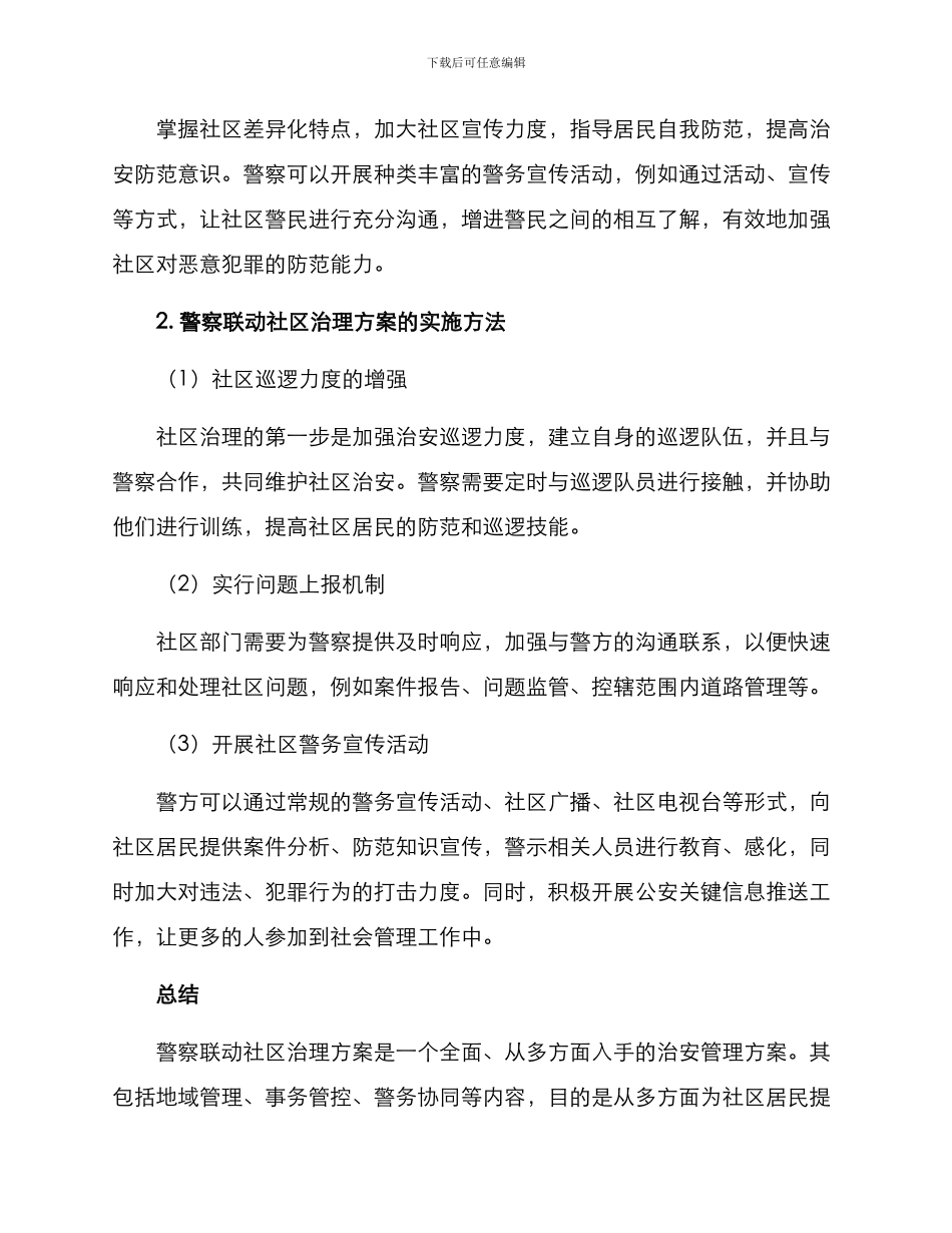 警察联动社区治理方案_第2页