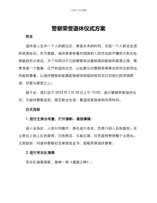 警察荣誉退休仪式方案