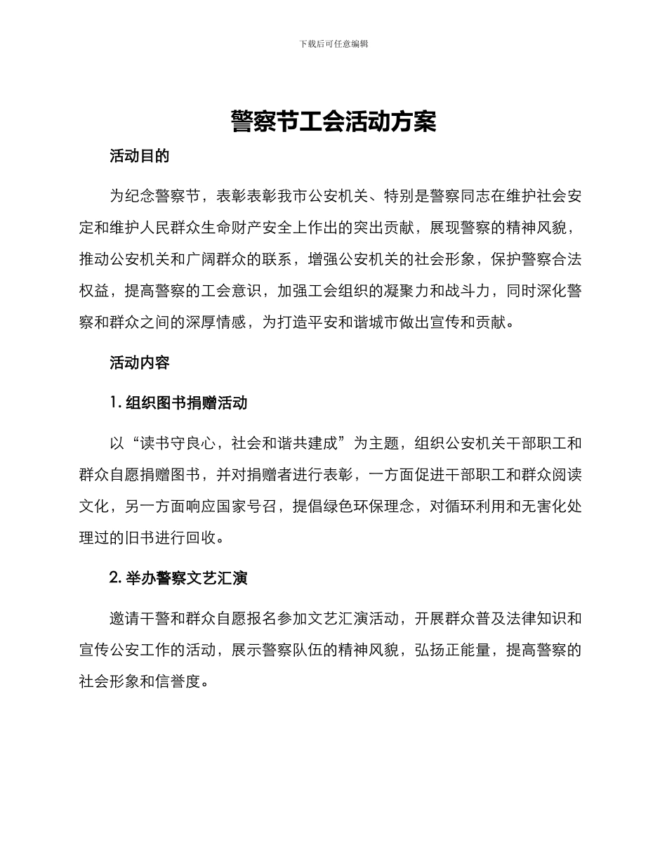 警察节工会活动方案_第1页