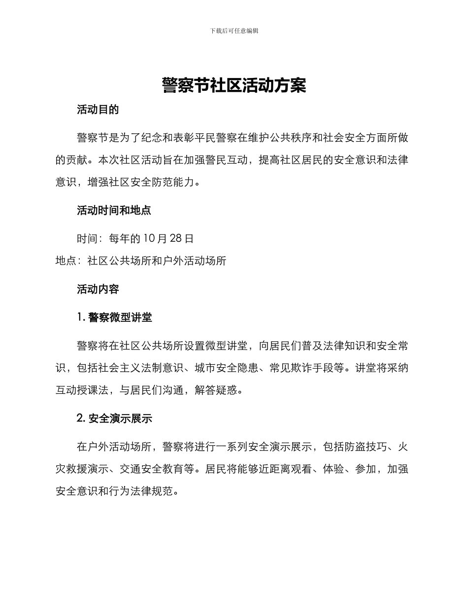 警察节社区活动方案_第1页