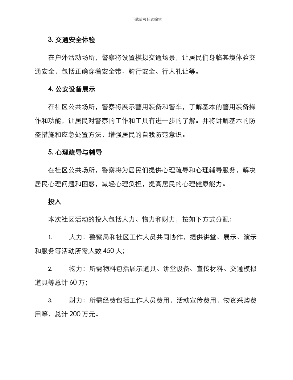 警察节社区活动方案_第2页
