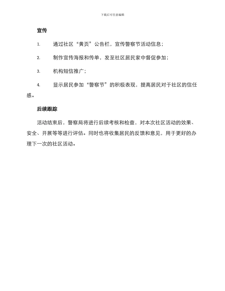 警察节社区活动方案_第3页