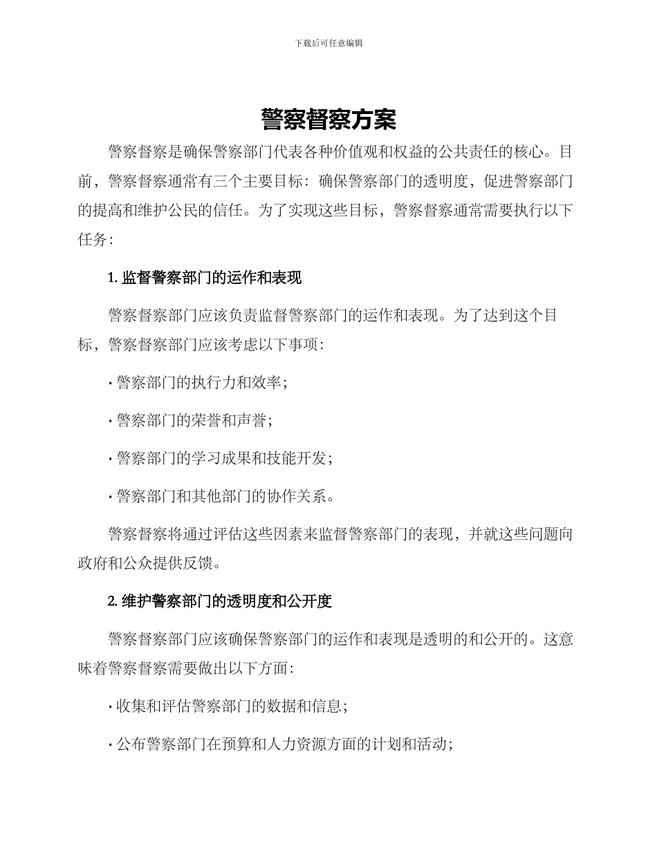警察督察方案_第1页