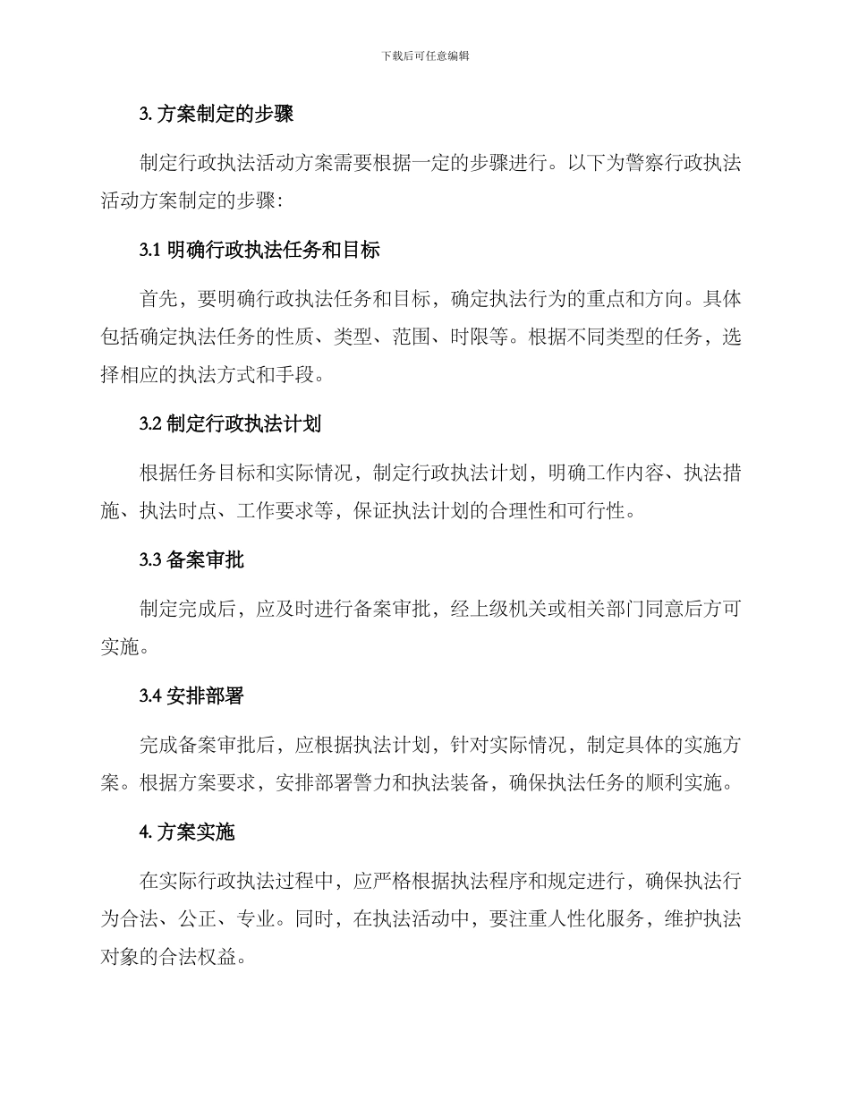 警察行政执法活动方案_第2页