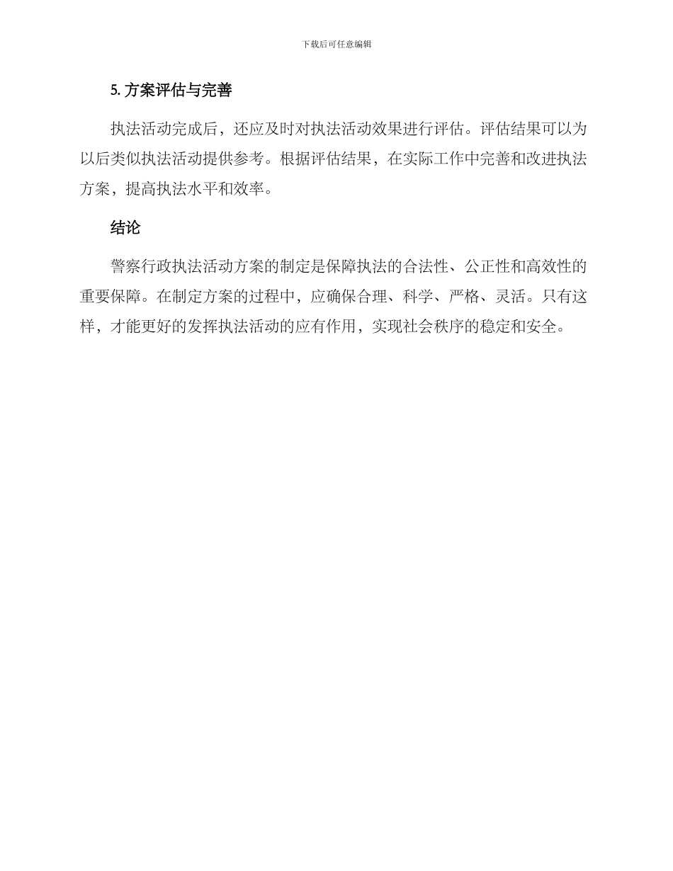 警察行政执法活动方案_第3页