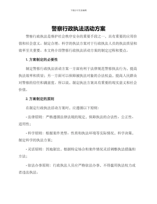 警察行政执法活动方案