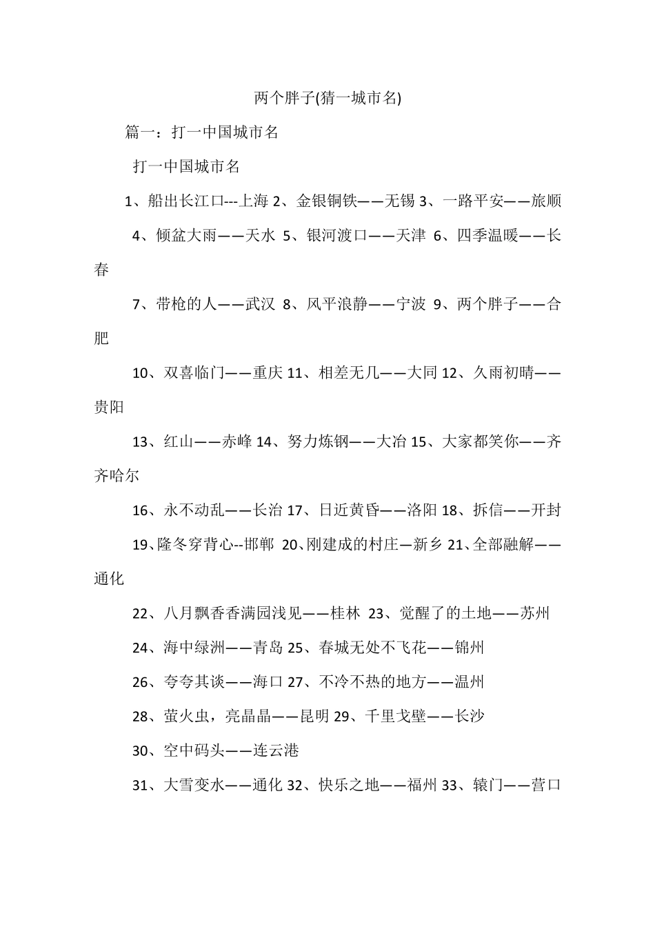 两个胖子猜一城名_第1页