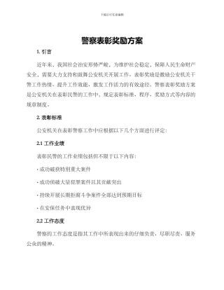 警察表彰奖励方案