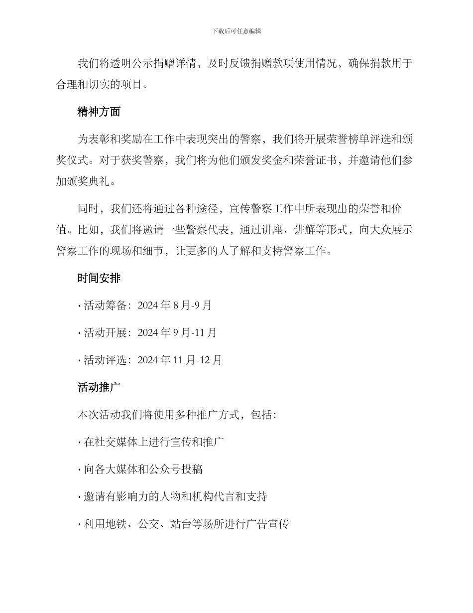 警察荣誉募捐活动方案_第2页