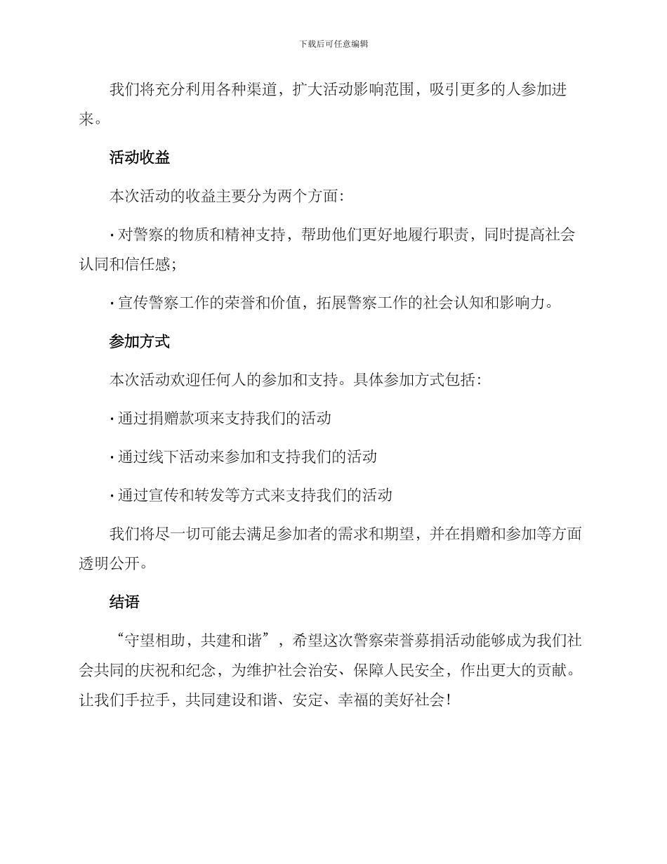 警察荣誉募捐活动方案_第3页