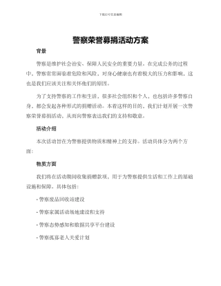 警察荣誉募捐活动方案