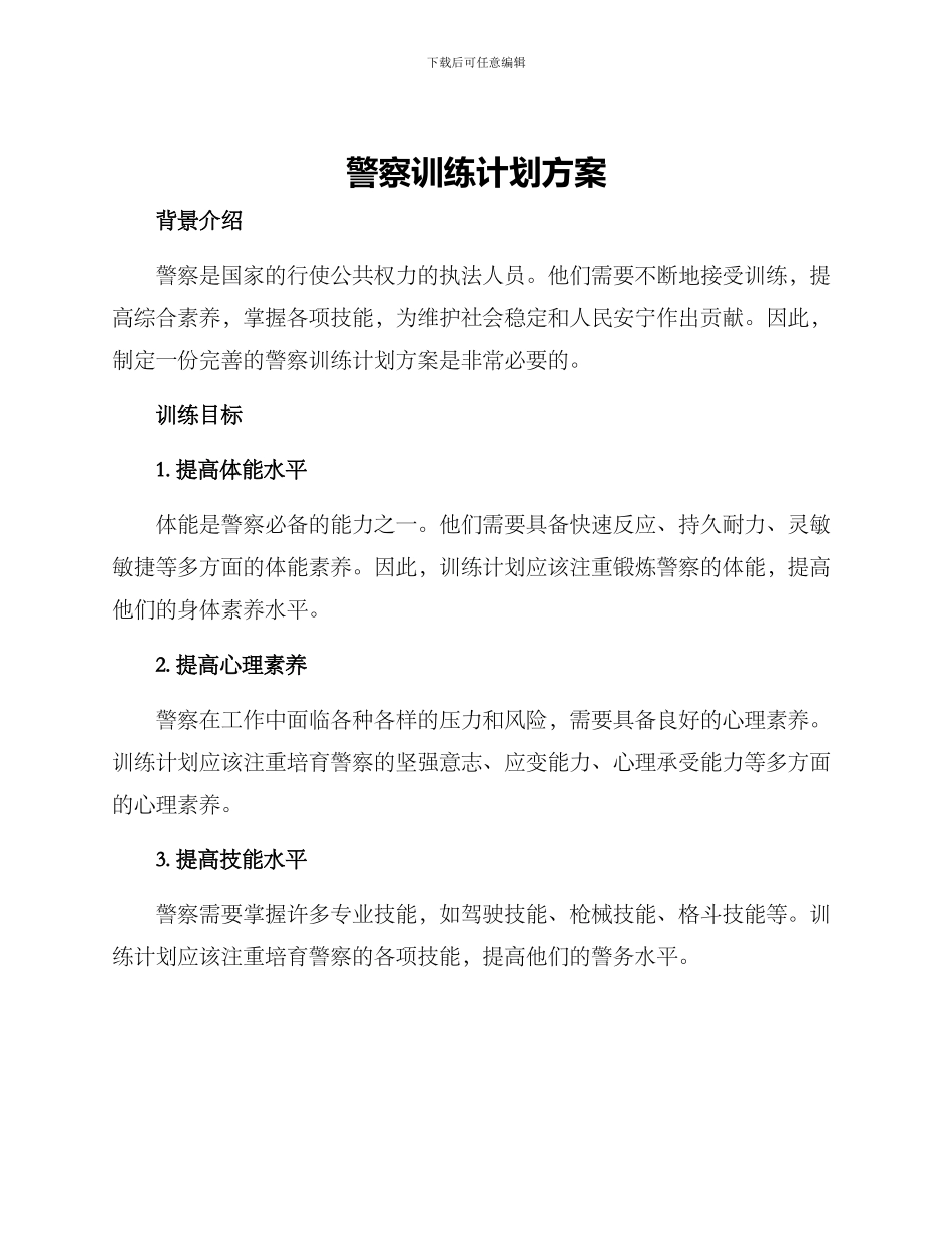 警察训练计划方案_第1页