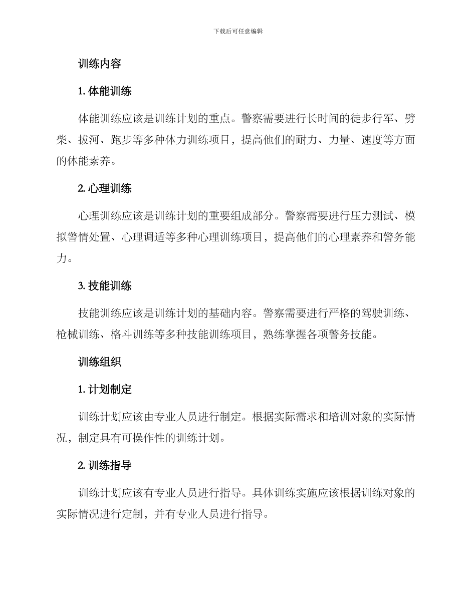 警察训练计划方案_第2页