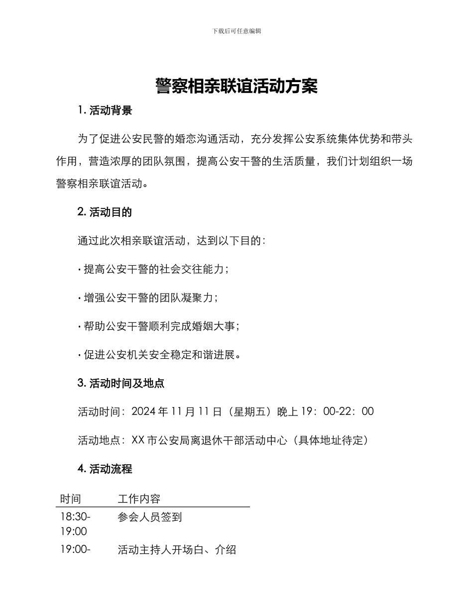 警察相亲联谊活动方案_第1页