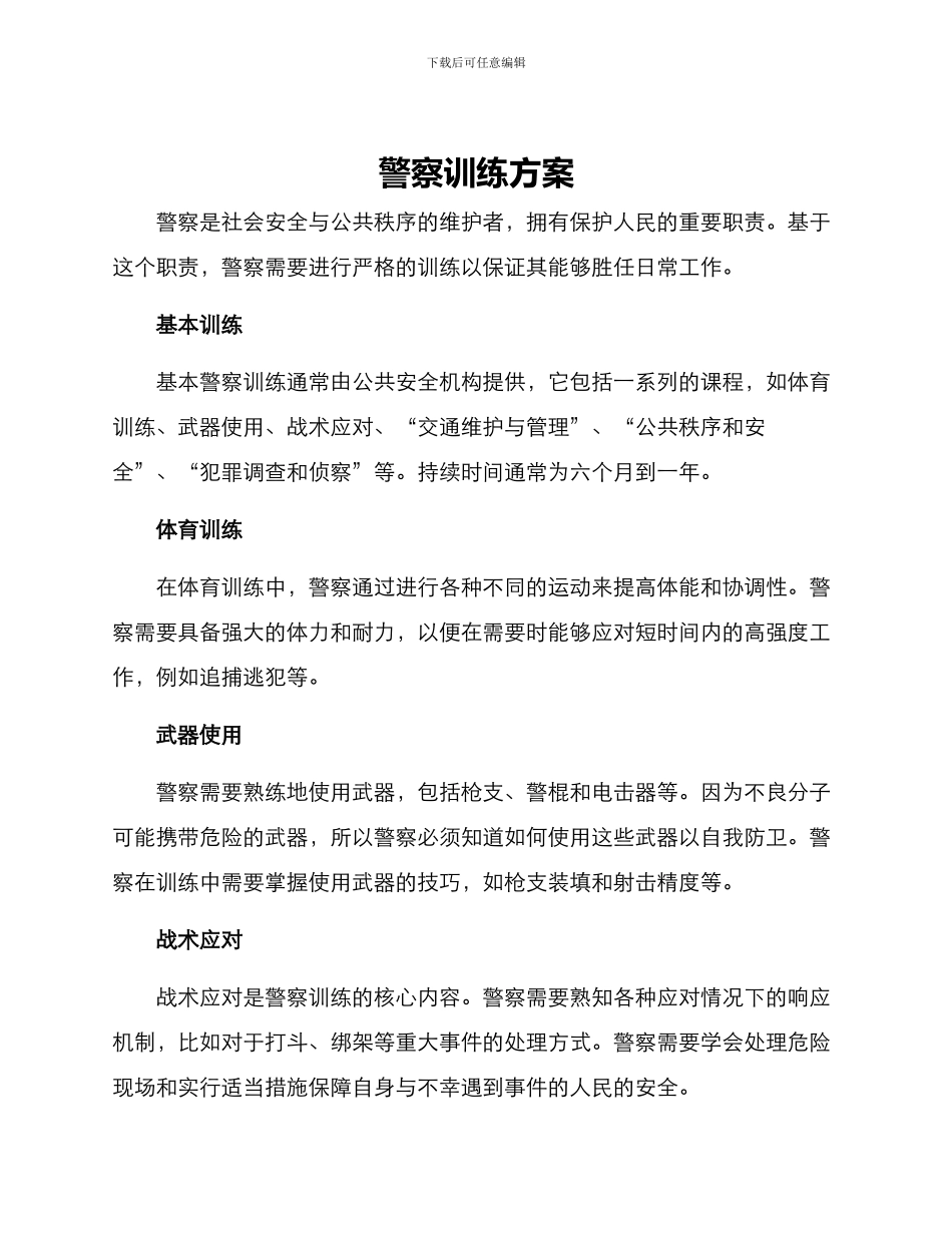 警察训练方案_第1页