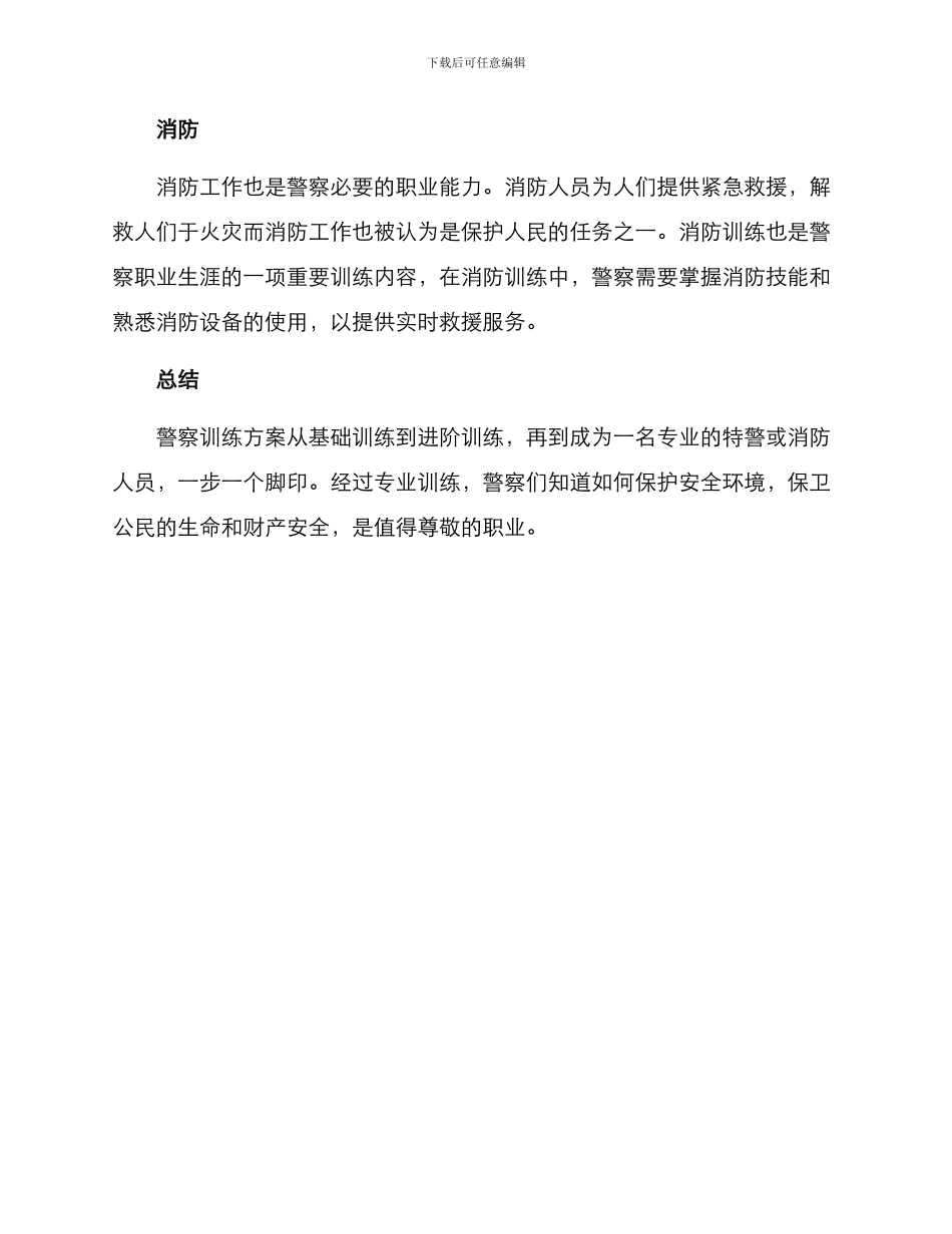 警察训练方案_第3页