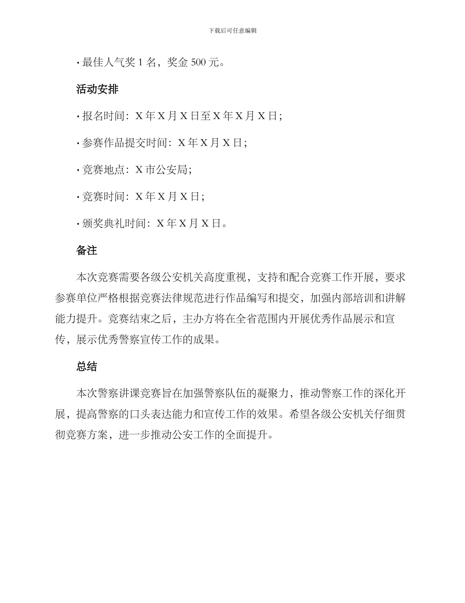 警察讲课比赛方案_第3页