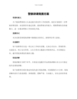 警察讲课比赛方案