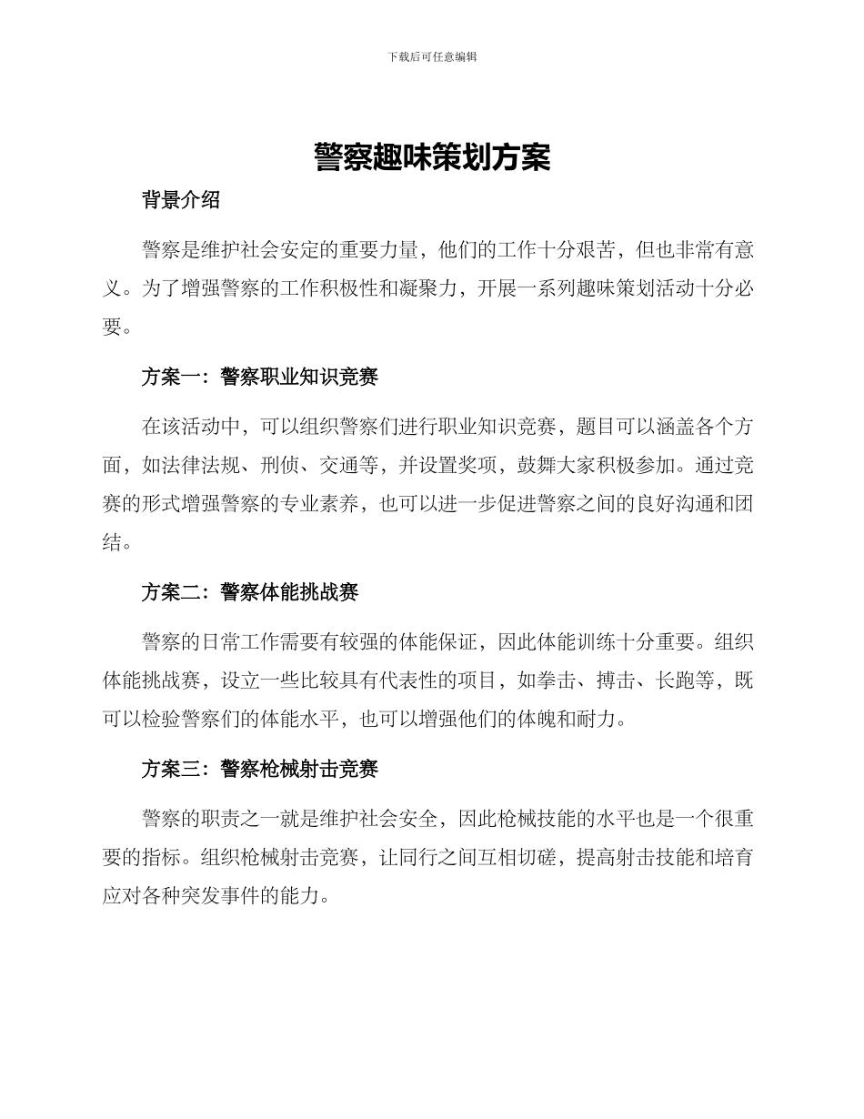 警察趣味策划方案_第1页