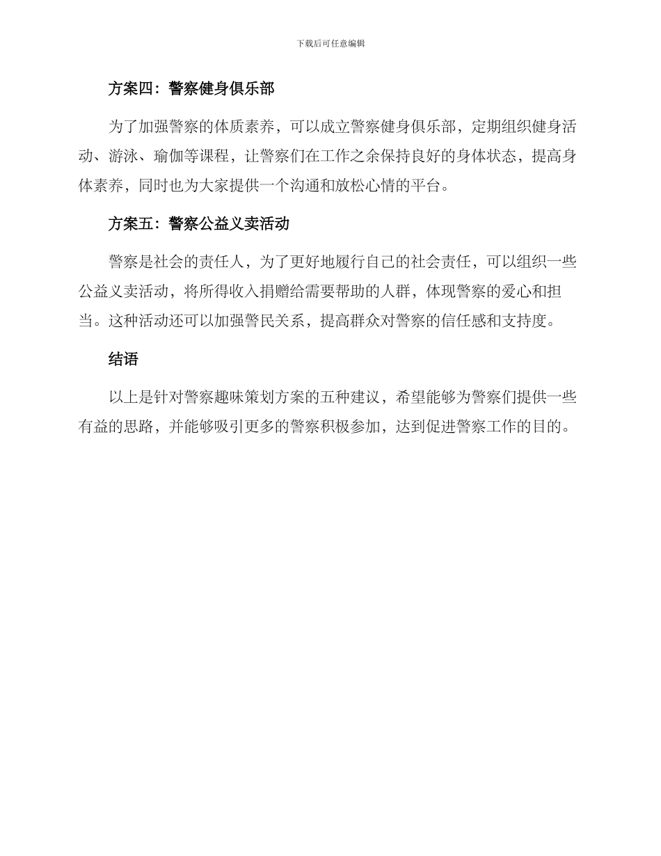 警察趣味策划方案_第2页