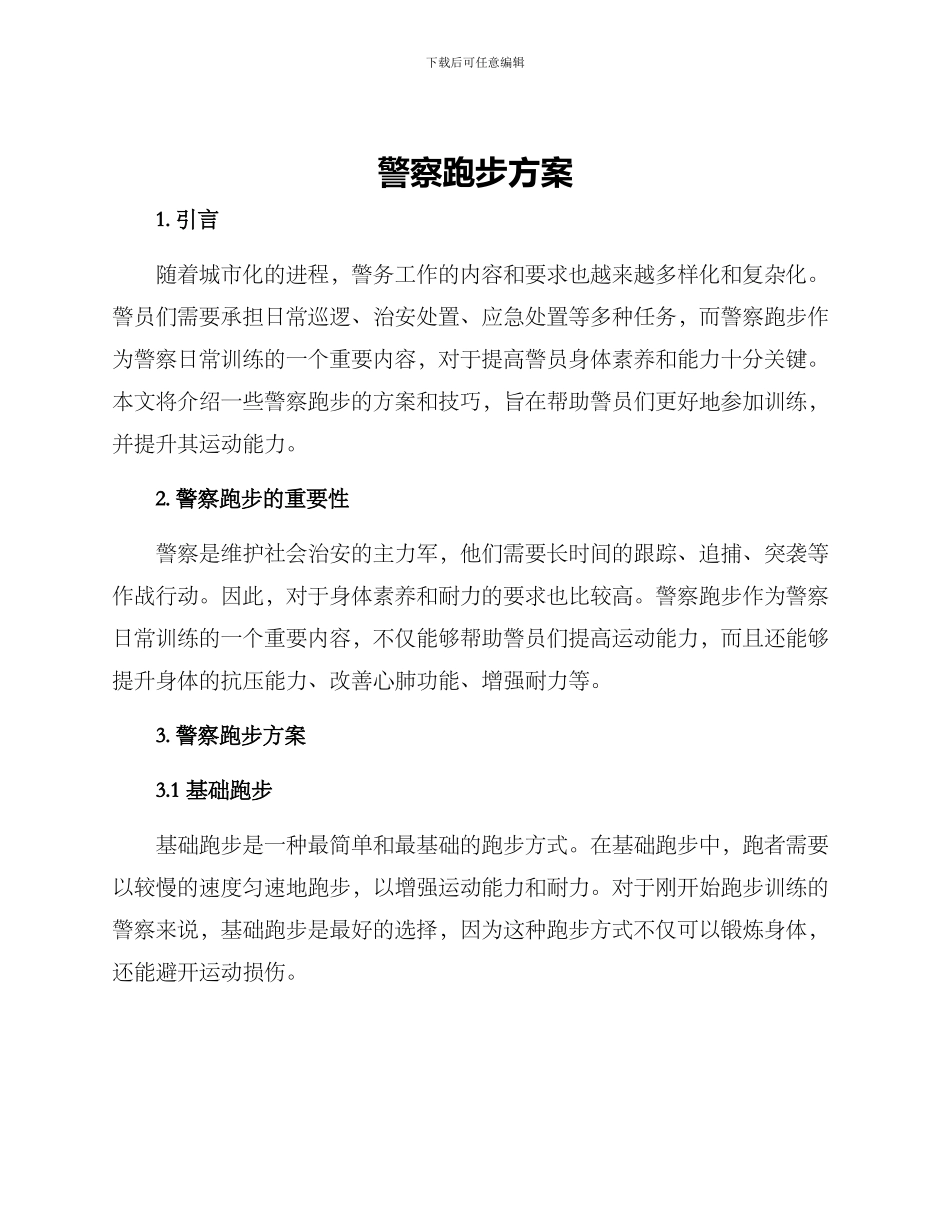 警察跑步方案_第1页