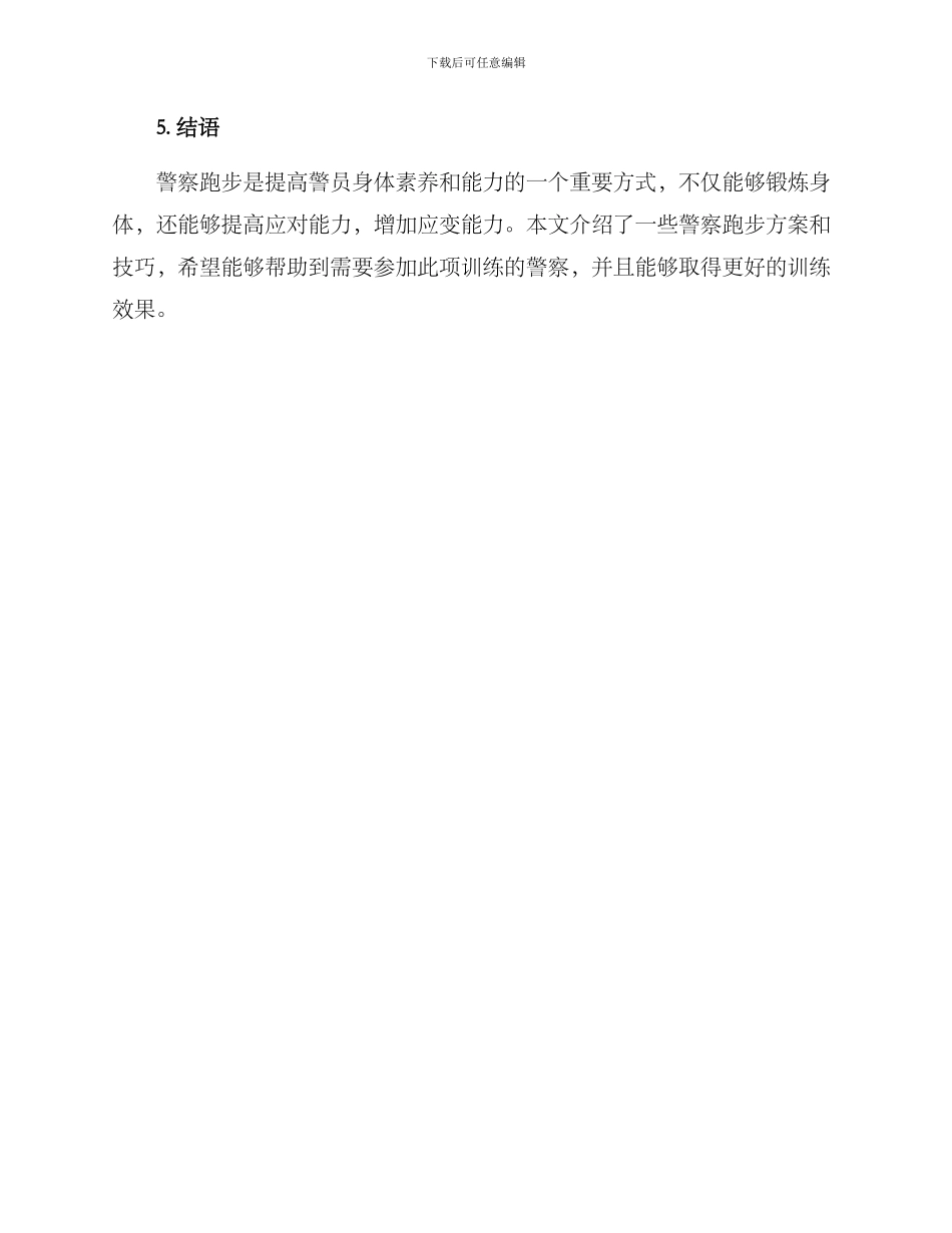 警察跑步方案_第3页