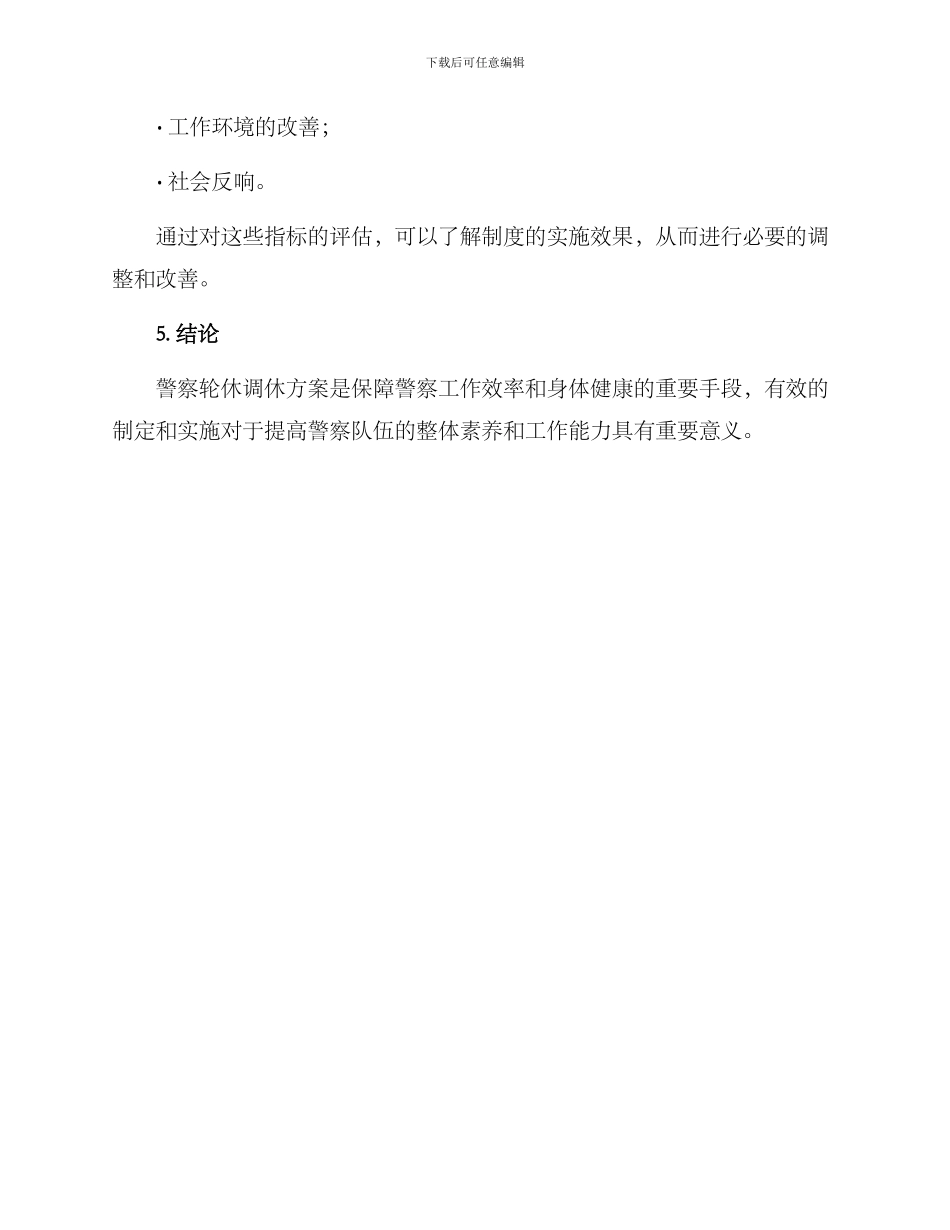 警察轮休调休方案_第3页