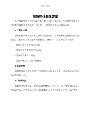 警察轮休调休方案