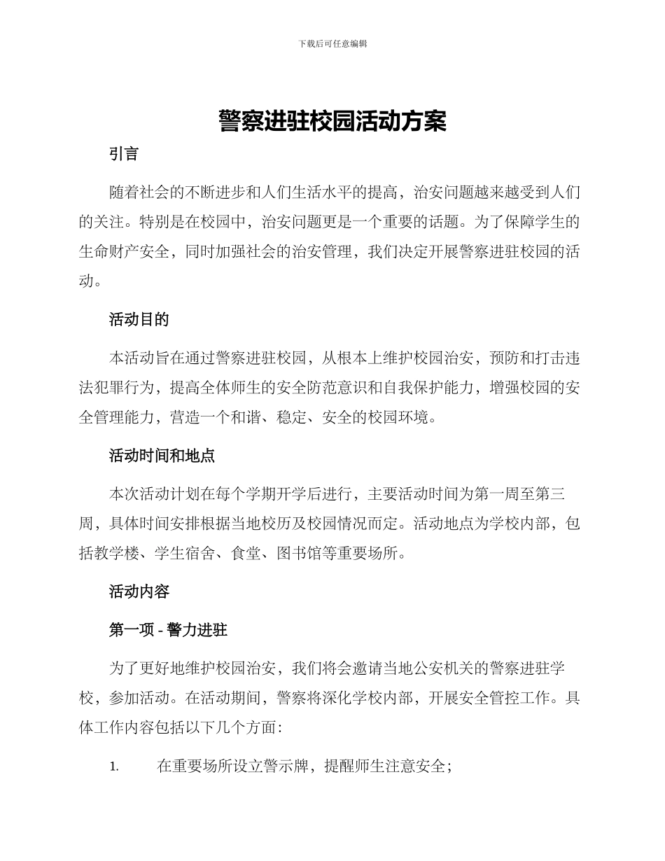 警察进驻校园活动方案_第1页