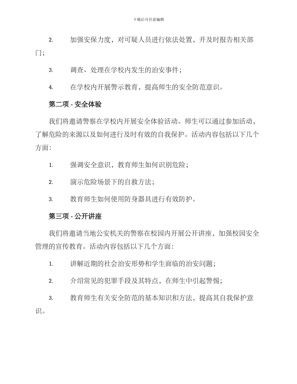 警察进驻校园活动方案_第2页