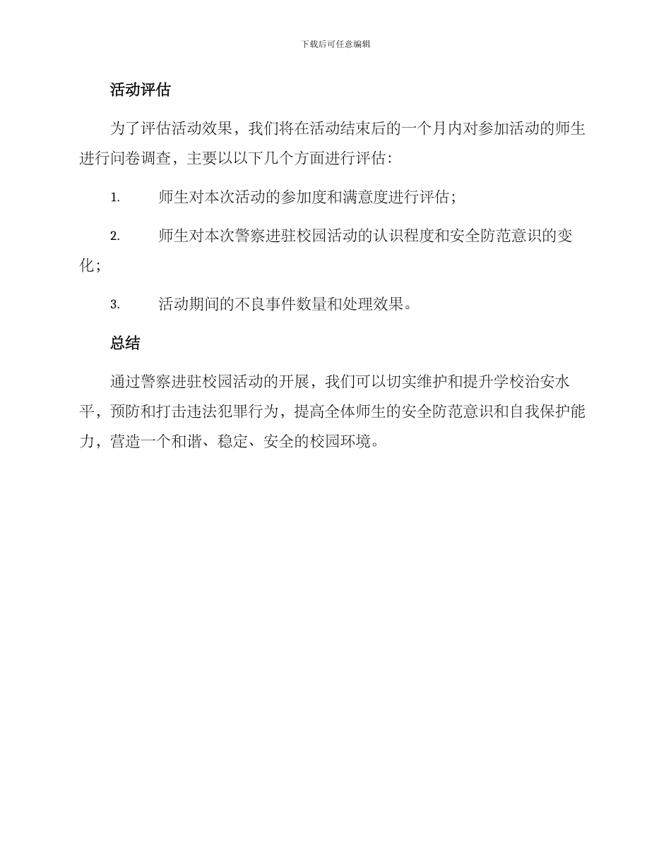 警察进驻校园活动方案_第3页