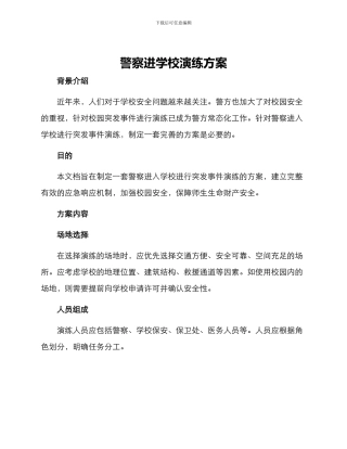 警察进学校演练方案