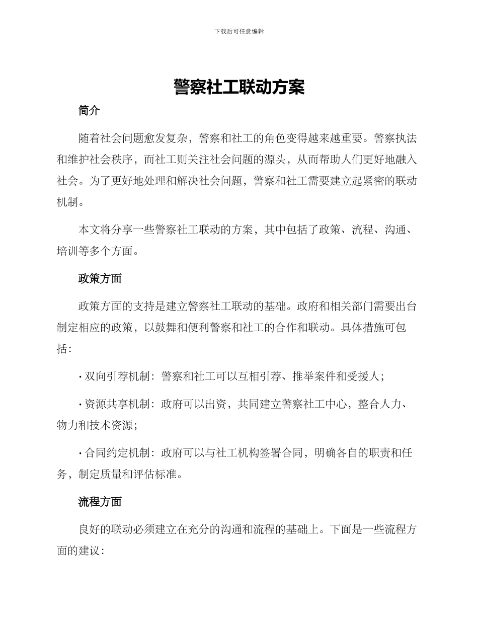 警察社工联动方案_第1页