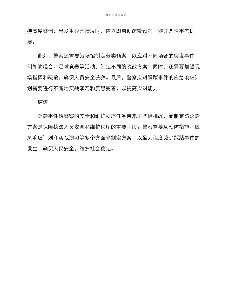 警察防踩踏方案_第2页