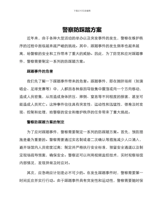 警察防踩踏方案