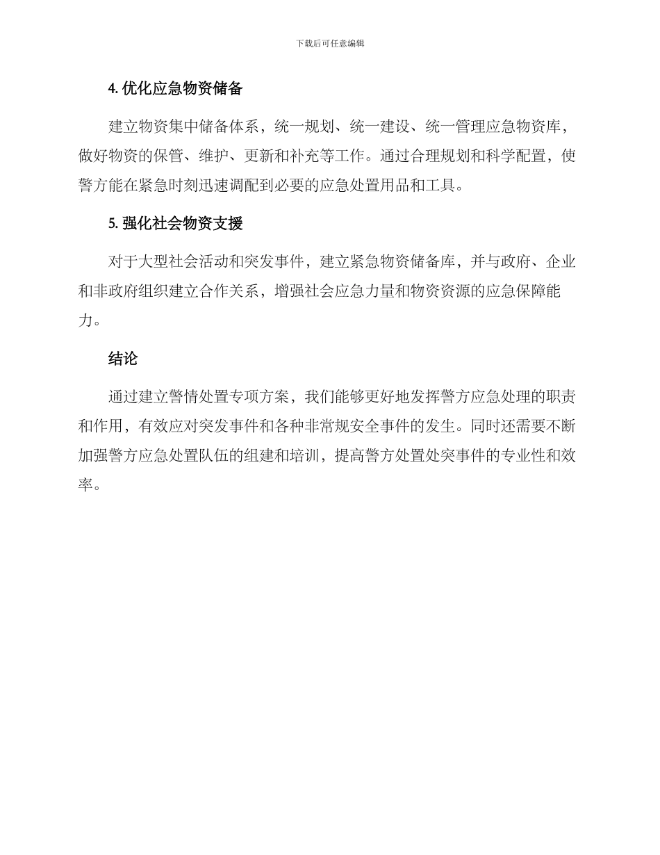 警情处置专项方案_第2页