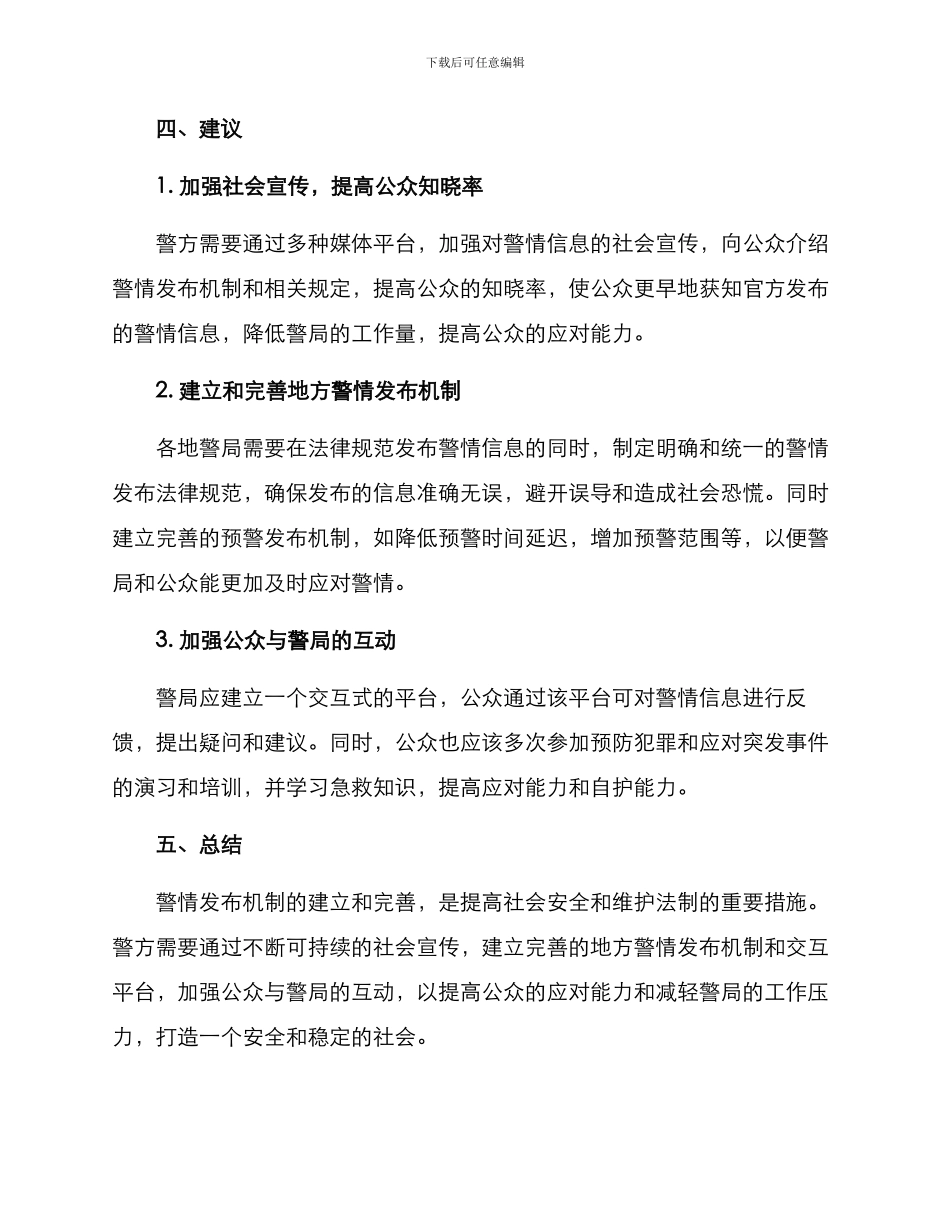 警情发布机制方案_第2页