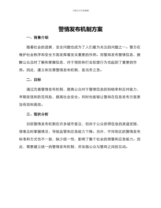 警情发布机制方案