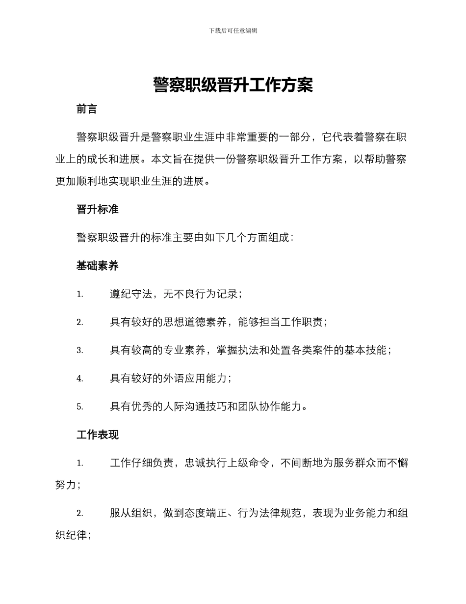 警察职级晋升工作方案_第1页