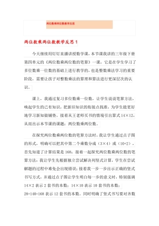 两位数乘两位数教学反思