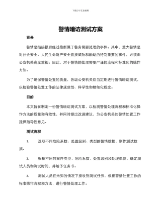 警情暗访测试方案
