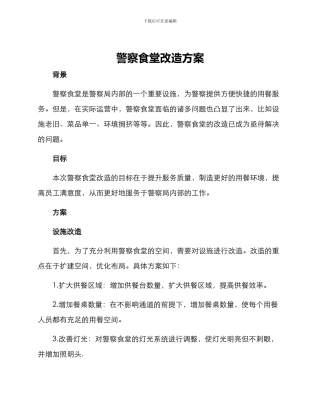 警察食堂改造方案