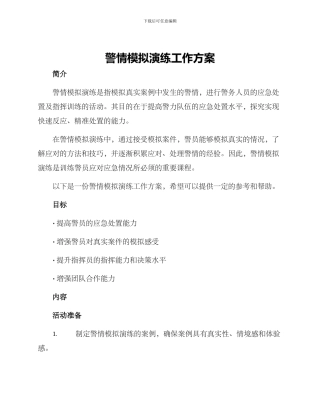 警情模拟演练工作方案
