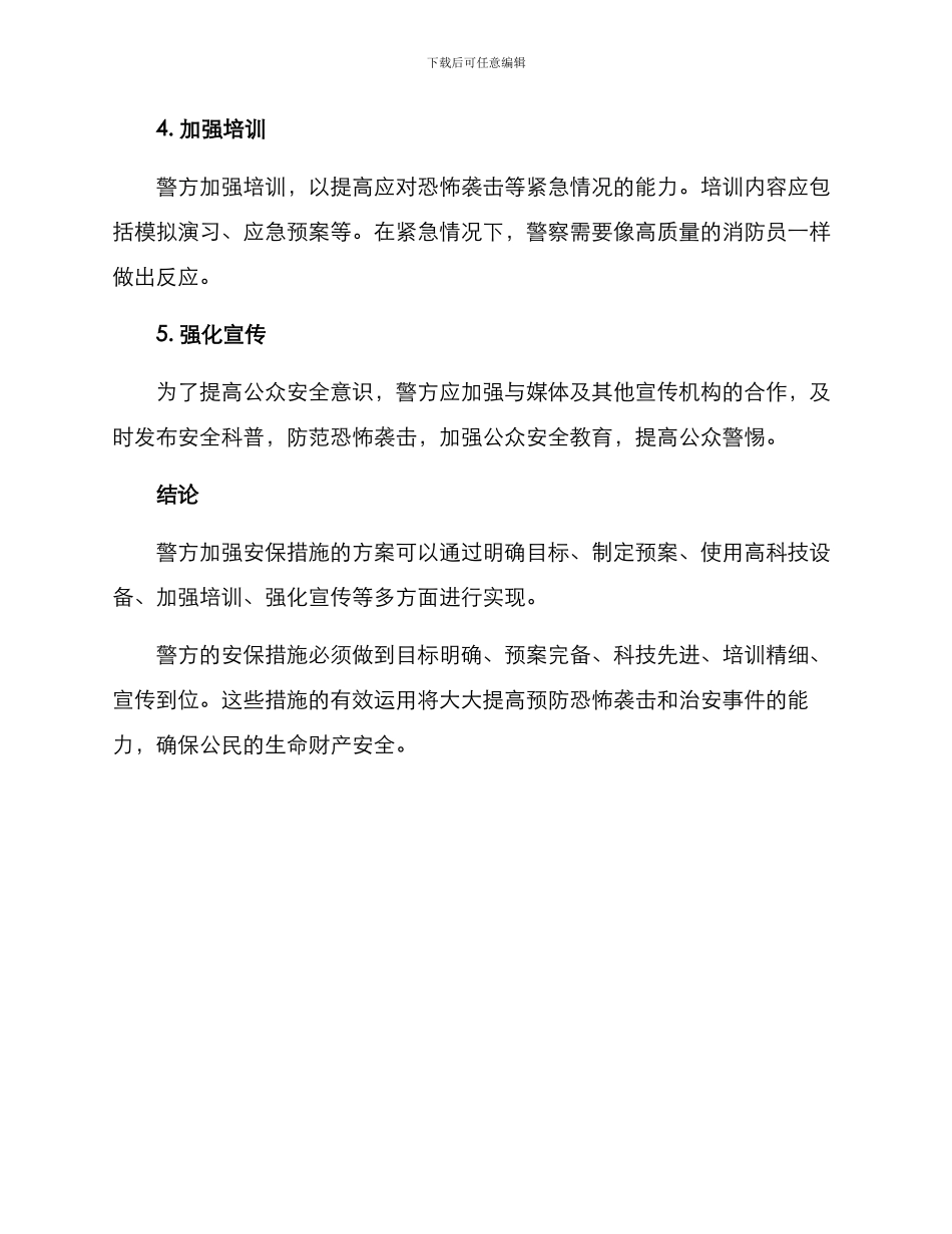 警方加强安保措施方案_第3页