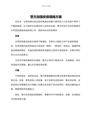 警方加强安保措施方案