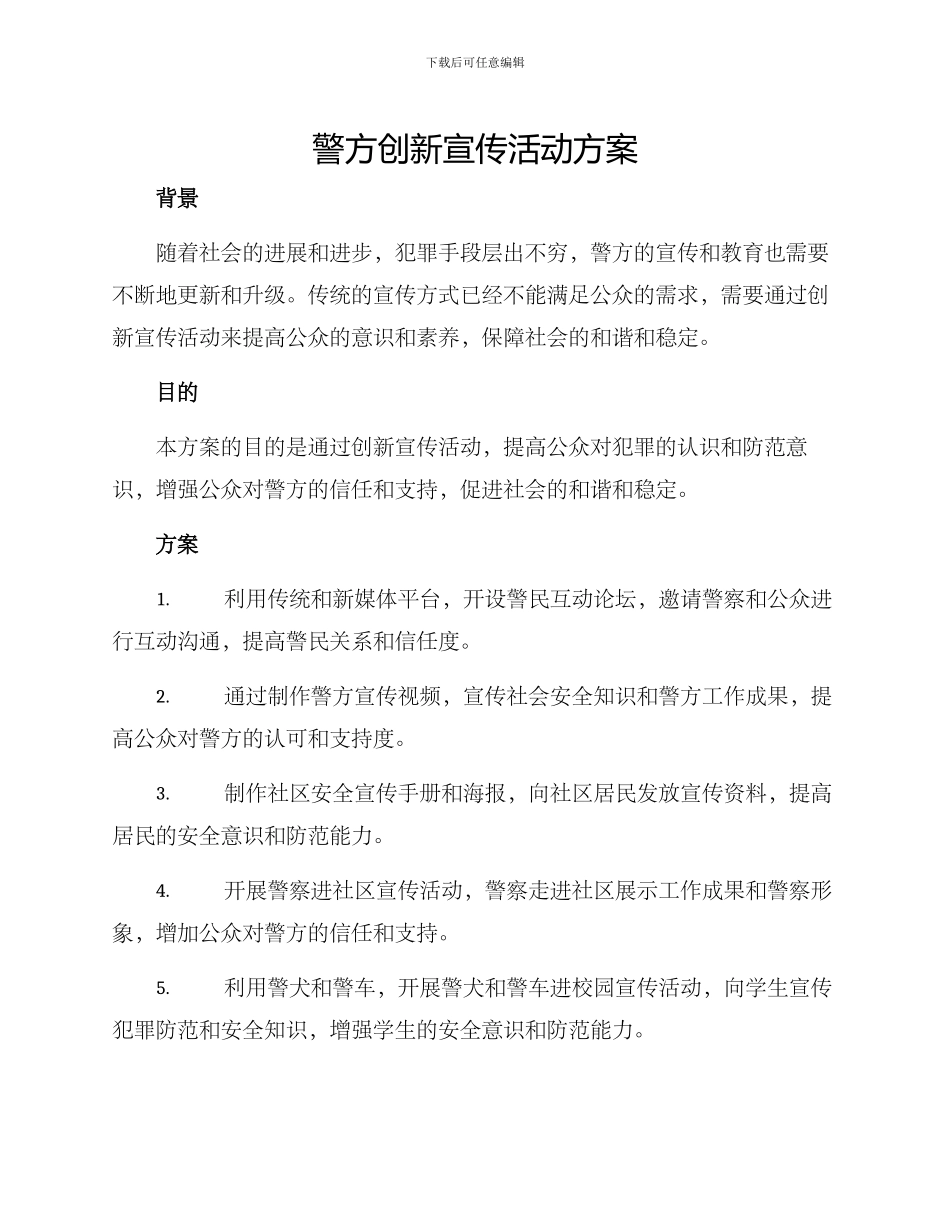 警方创新宣传活动方案_第1页